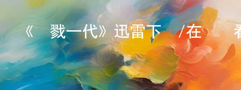 影視迷曾曉亮的個人博客,《殺戮一代》迅雷下載/在線觀看-犯罪歷史-美劇天堂